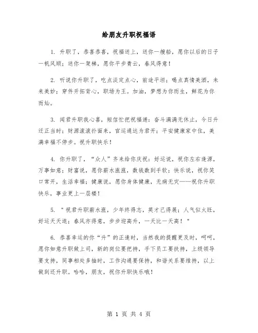 给朋友升职祝福语（2篇）