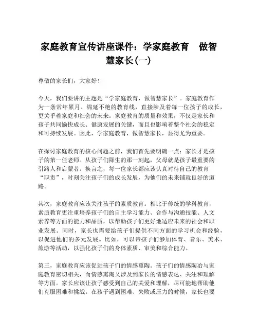 家庭教育宣传讲座课件：学家庭教育 做智慧家长(一)
