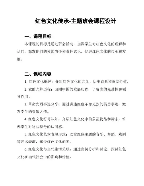 红色文化传承-主题班会课程设计