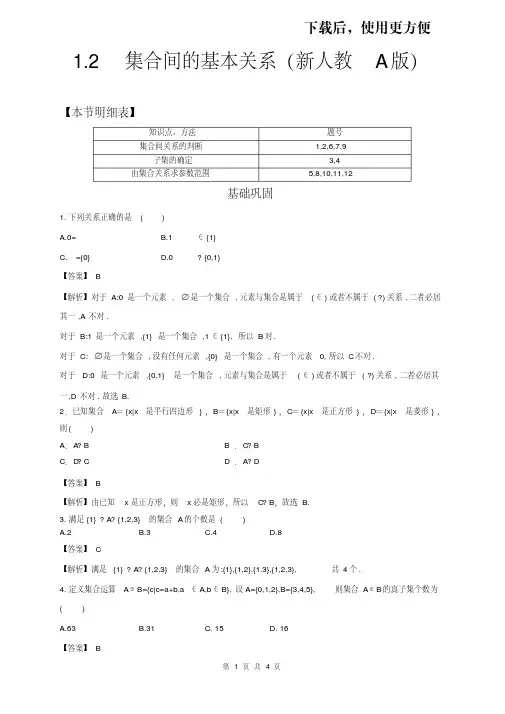 【优质文档】【2020届新人教A版】1.2集合间的基本关系练习(2)-人教A版高中数学必修第一册(解析版)