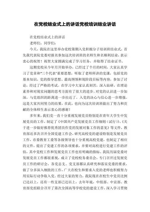 在党校结业式上的讲话党校培训结业讲话