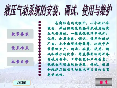 1液压气动系统的安装、调试、使用与维护