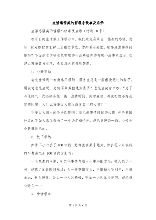 生活感悟类的哲理小故事及启示