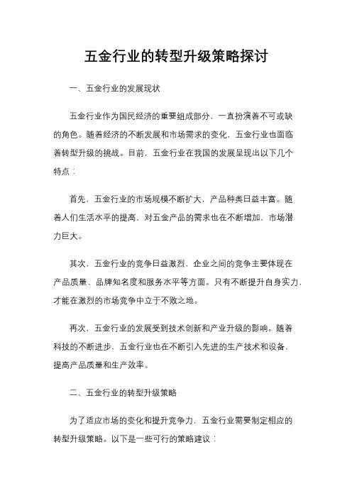 五金行业的转型升级策略探讨