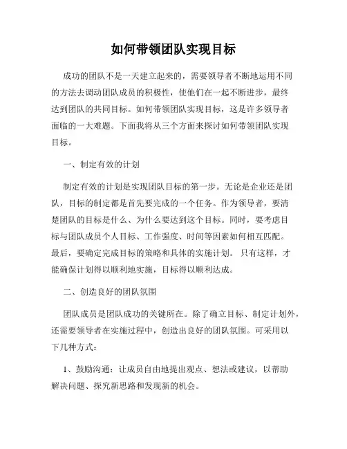 如何带领团队实现目标