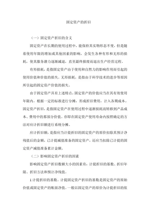 固定资产的折旧