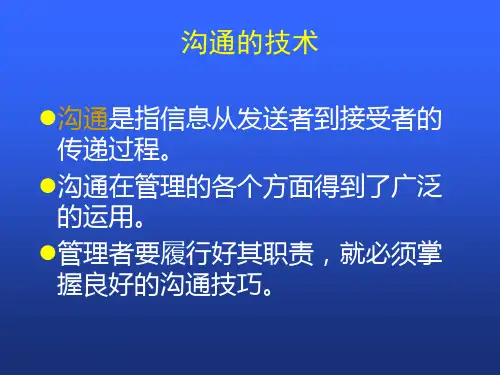 沟通的技术PPT课件