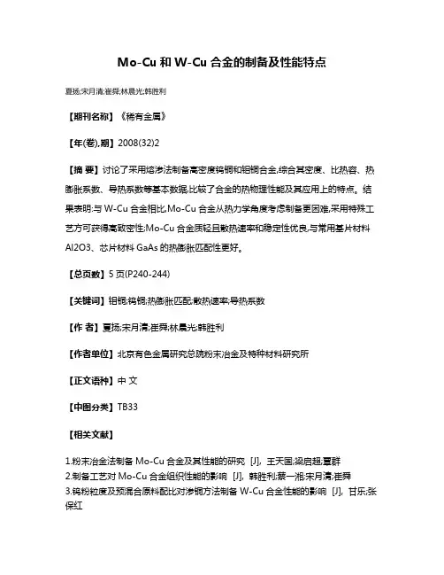 Mo-Cu和W-Cu合金的制备及性能特点