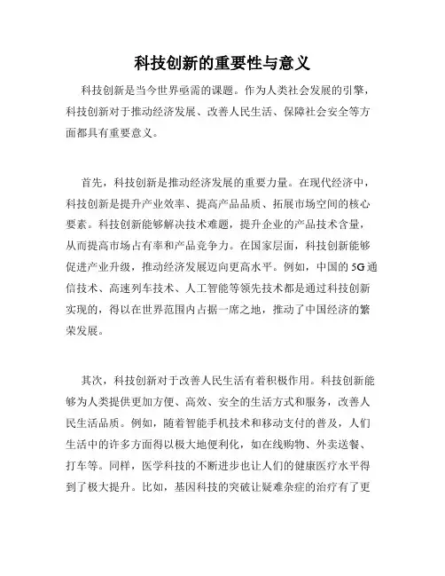 科技创新的重要性与意义