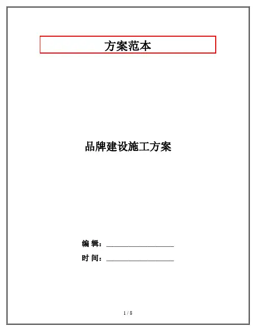 品牌建设施工方案