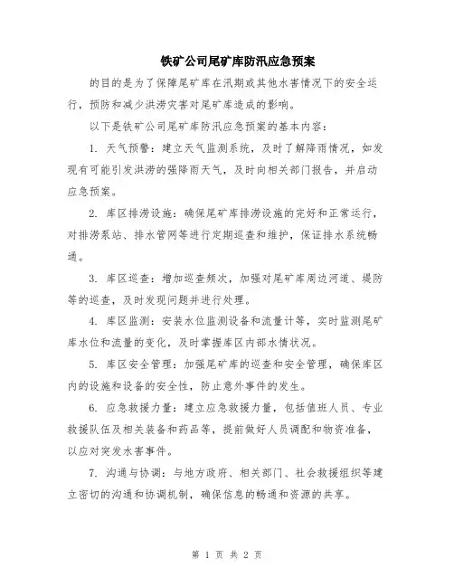 铁矿公司尾矿库防汛应急预案