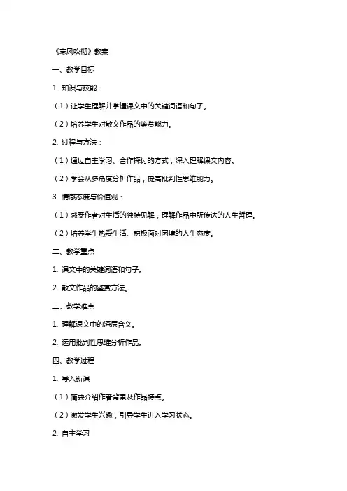 《寒风吹彻》教案