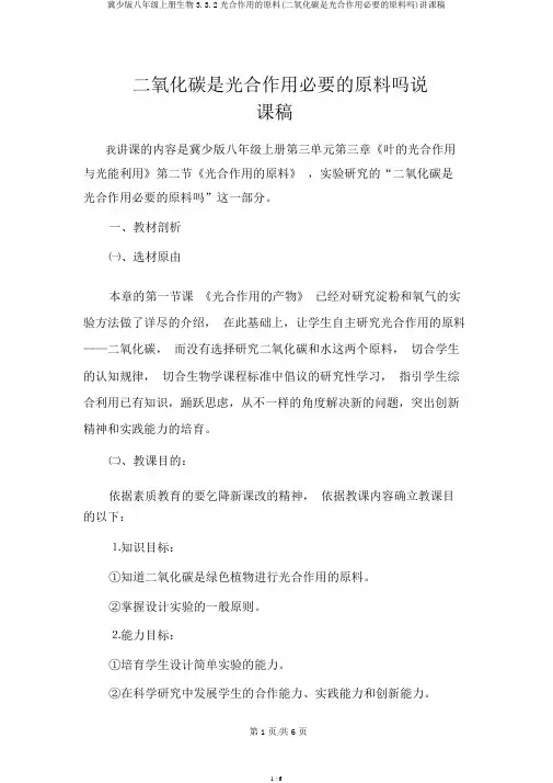 冀少版八年级上册生物3.3.2光合作用的原料(二氧化碳是光合作用必需的原料吗)说课稿