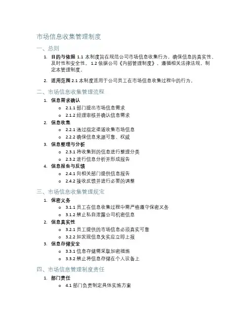市场信息收集管理制度范本