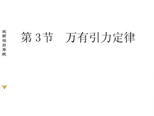 必修2  6.3 万有引力定律 课件