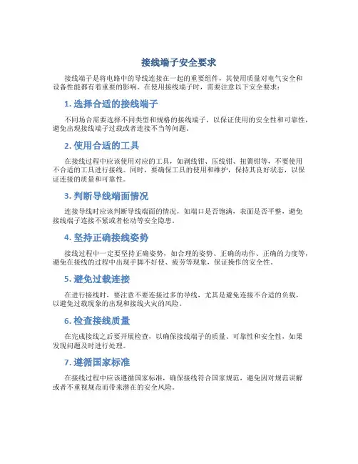 接线端子安全要求