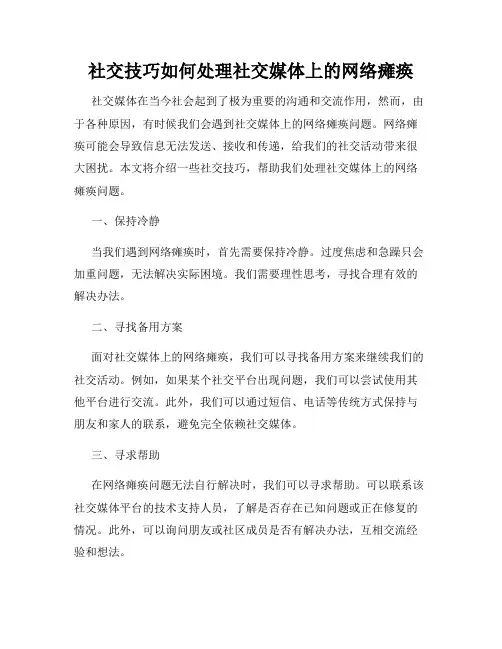 社交技巧如何处理社交媒体上的网络瘫痪