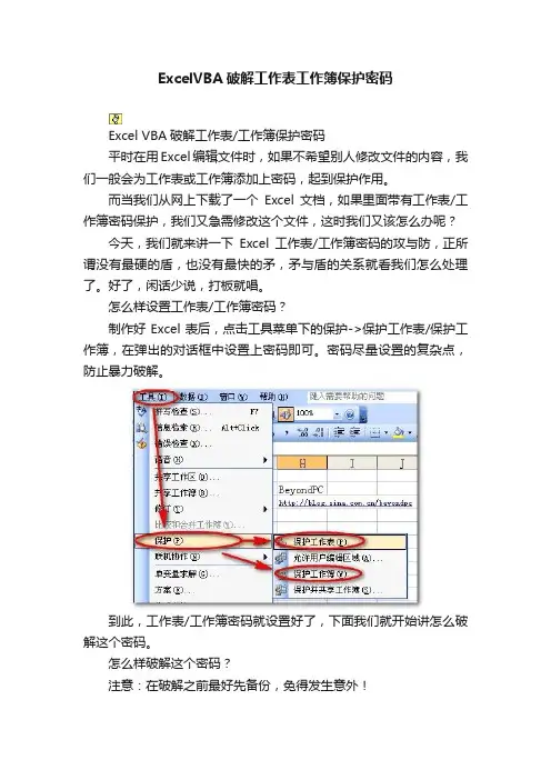 ExcelVBA破解工作表工作簿保护密码