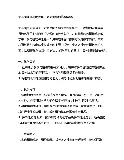 幼儿园趣味植物观察：多肉植物种植教学设计