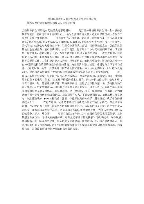 公路局养护公司装载车驾驶员先进事迹材料
