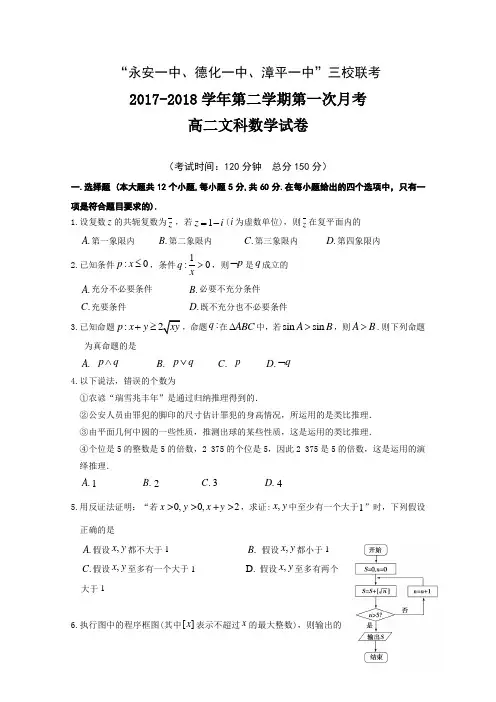 福建省德化一中、永安一中、漳平一中2017-2018学年高