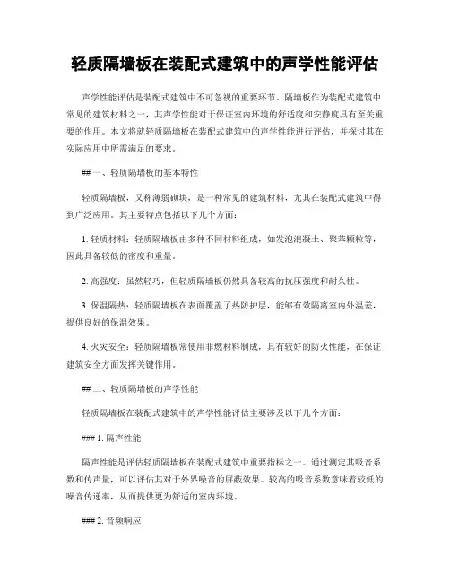 轻质隔墙板在装配式建筑中的声学性能评估