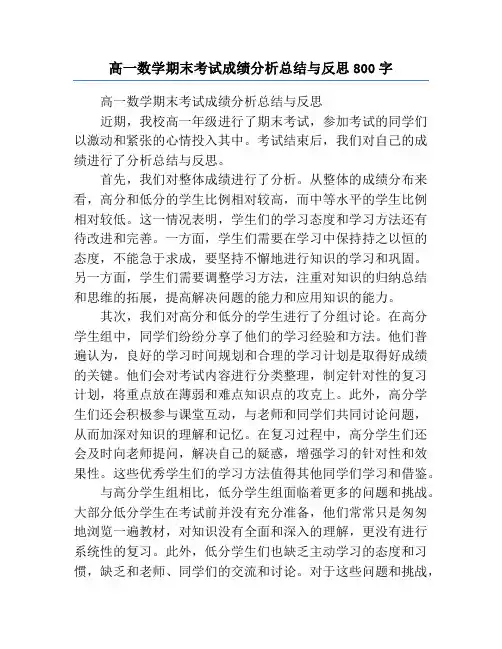 高一数学期末考试成绩分析总结与反思800字