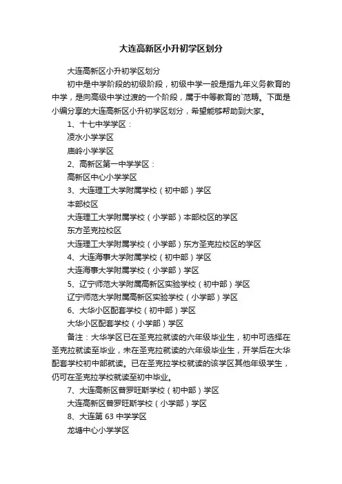 大连高新区小升初学区划分