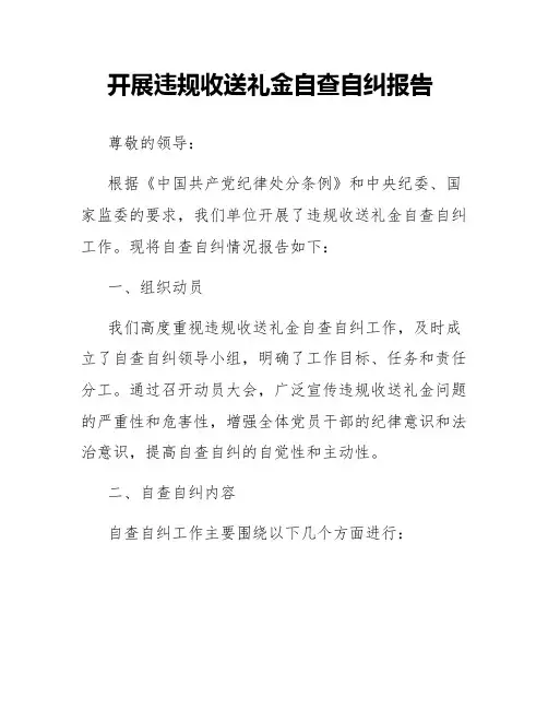 开展违规收送礼金自查自纠报告
