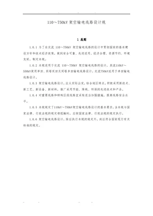 kV架空输电线路设计规范标准