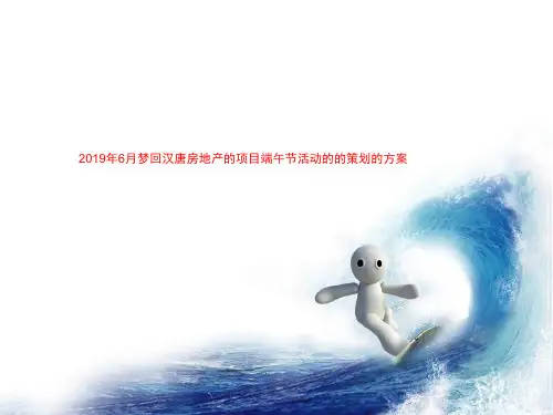 2019年6月梦回汉唐房地产的项目端午节活动的的策划的方案