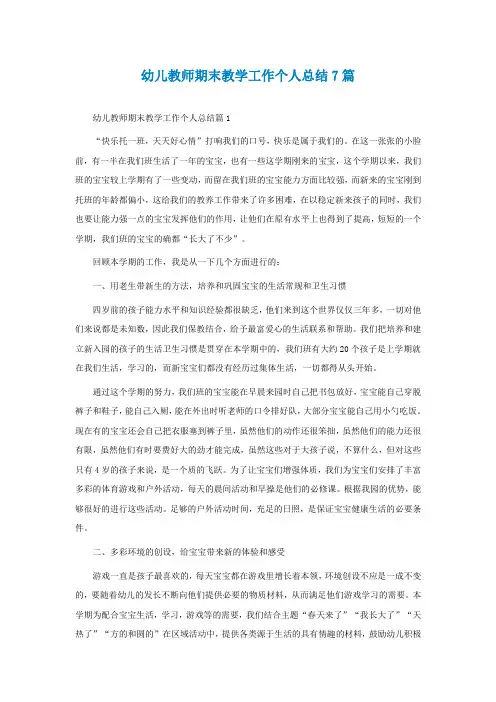 幼儿教师期末教学工作个人总结7篇