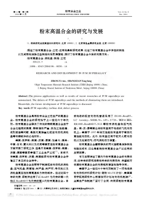 粉末高温合金的研究与发展