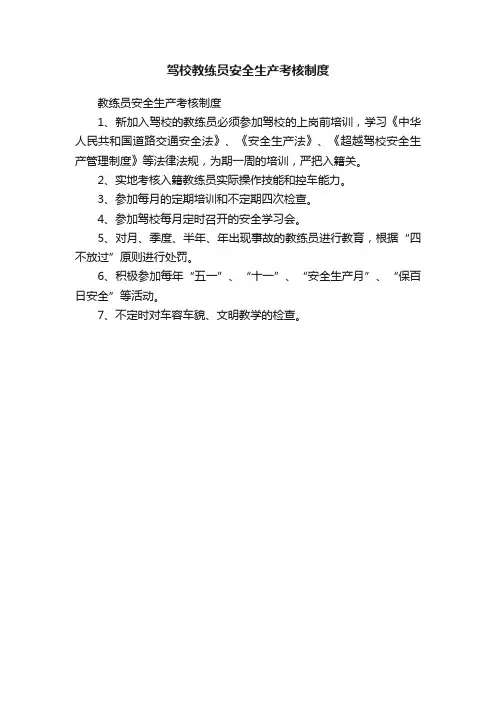 驾校教练员安全生产考核制度