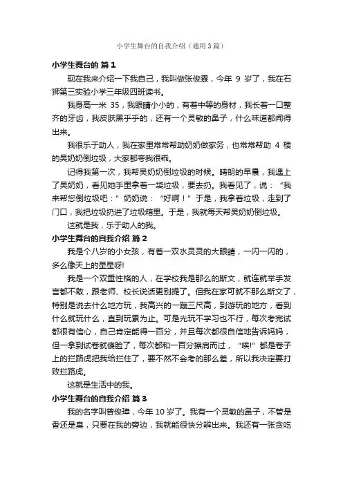 小学生舞台的自我介绍（通用3篇）