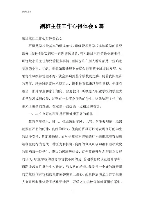 副班主任工作心得体会6篇