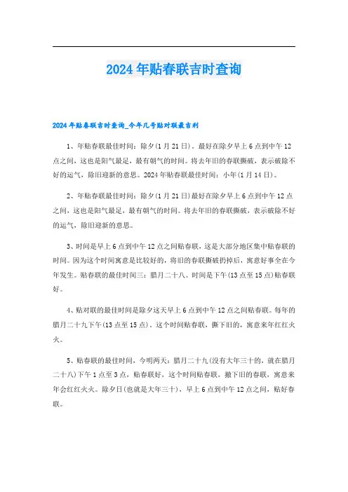 2024年贴春联吉时查询