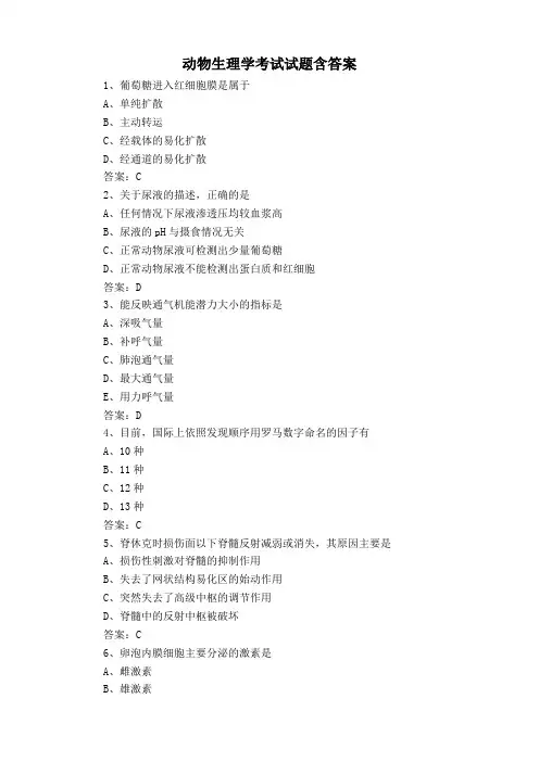 动物生理学考试试题含答案