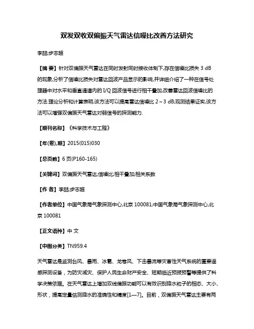 双发双收双偏振天气雷达信噪比改善方法研究
