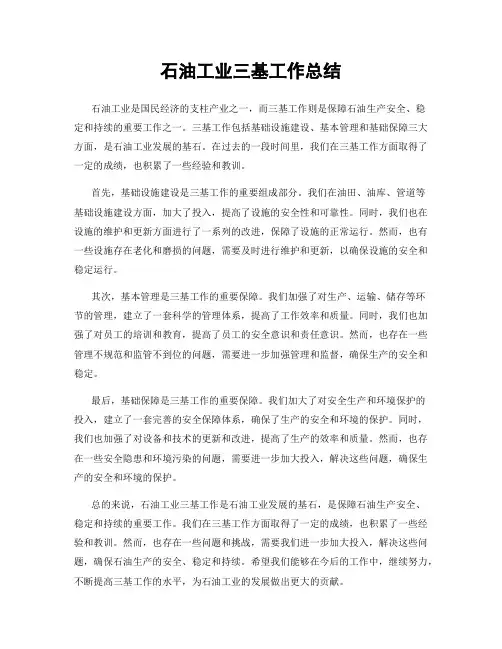 石油工业三基工作总结