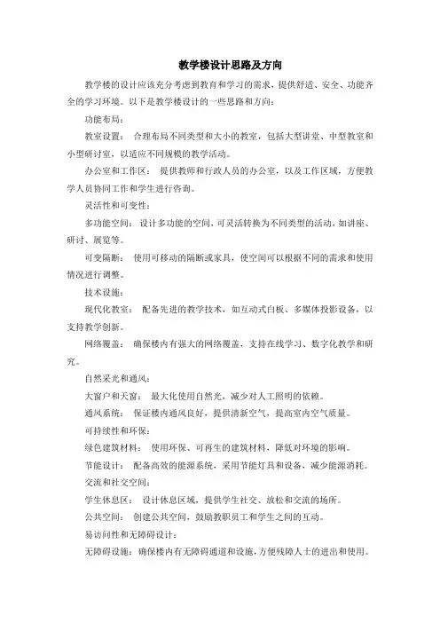 教学楼设计思路及方向