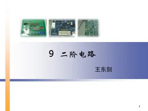 二阶电路.ppt