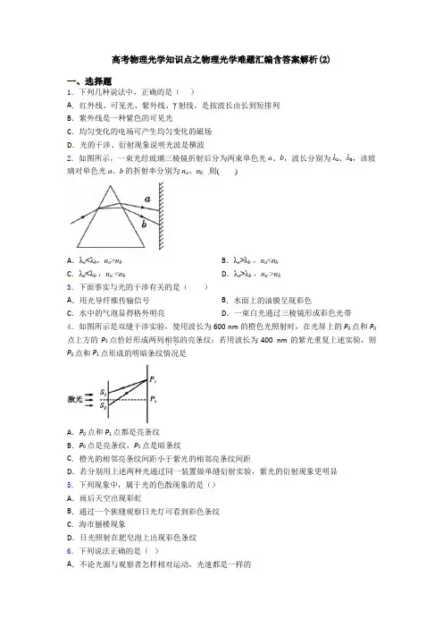 高考物理光学知识点之物理光学难题汇编含答案解析(2)