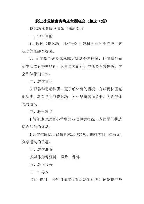 我运动我健康我快乐主题班会(精选7篇)