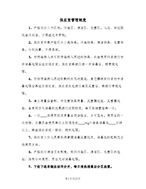 供应室管理制度(三篇)