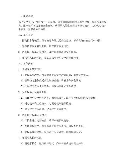 幼儿园校车安全月工作计划
