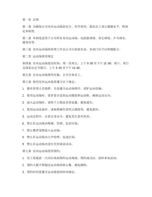 公司室内运动场管理制度