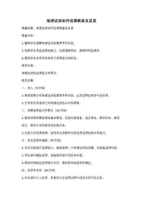 地理试讲如何说课教案及反思