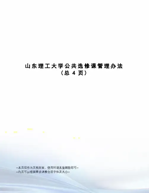 山东理工大学公共选修课管理办法
