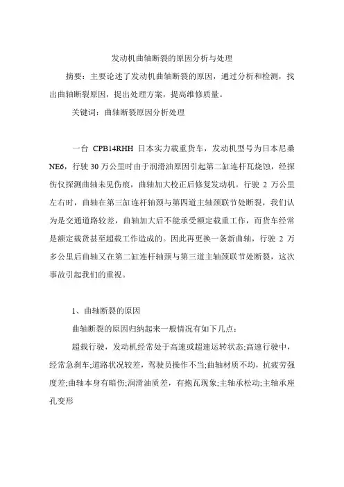 发动机曲轴断裂的原因分析与处理